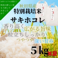 特別栽培米 サキホコレ 5kg×2[H4-2301]