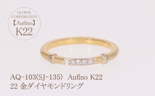 AQ-103（SJ-135）Aufino　22K　ダイヤモンド　リング　指輪　22金　ジュエリー 1342438 - 山梨県甲斐市