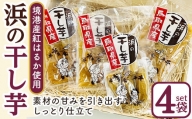 浜の干し芋セット(計4袋)【sm-CX001】【まつぼっくり】