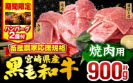 《順次発送》宮崎県産 黒毛和牛 肩ロース・モモ 焼肉 各300g×1 ウデ400g×1 合計1kg【牛 肉 牛肉 国産 和牛 冷凍 ミヤチク みやざき 焼き肉 BBQ バーベキュー 焼き肉】_M132-030-6SS