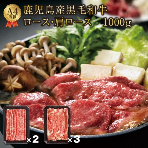 D4-2223/A4等級 黒毛和牛 しゃぶ肉セット 1kg 鹿児島産 すき焼き しゃぶしゃぶ にどうぞ! 134281 - 鹿児島県垂水市