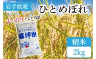 特別栽培米 生産者直送 ひとめぼれ精米 2kg （CA012）