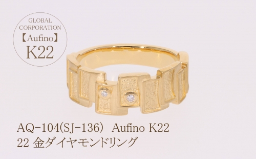 AQ-104（SJ-136）Aufino　22K　ダイヤモンド　リング　指輪　22金　ジュエリー 1342882 - 山梨県甲斐市