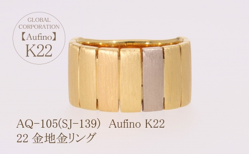 AQ-105（SJ-139）Aufino　22K　地金　リング　指輪　22金　ジュエリー 1342990 - 山梨県甲斐市