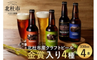 クラフトビール「八ヶ岳ビール タッチダウン」330ml×4種×1本=4本飲み比べ