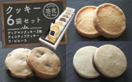 【Cafe悠花】ディアマンクッキー3種＆チョコチップクッキー＆ラ・ピエース　6袋セット