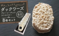 【Cafe悠花】ダックワーズ　プレーン・チョコ・ストロベリー　8個セット