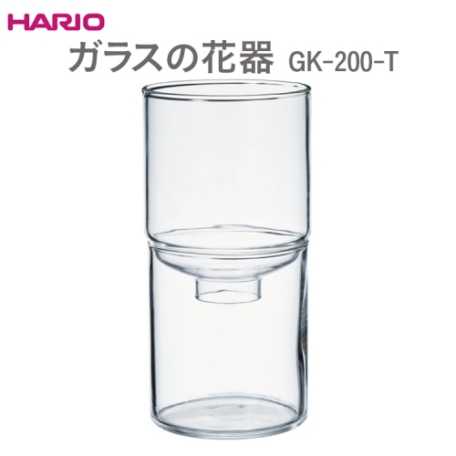 HARIO ガラスの花器 GK-200-T_EB52 ｜ハリオ 耐熱 ガラス 日用品 日本製 おしゃれ かわいい ※離島への配送不可 1343061 - 茨城県古河市