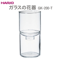 HARIO ガラスの花器 GK-200-T_EB52 |ハリオ 耐熱 ガラス 日用品 日本製 おしゃれ かわいい ※離島への配送不可