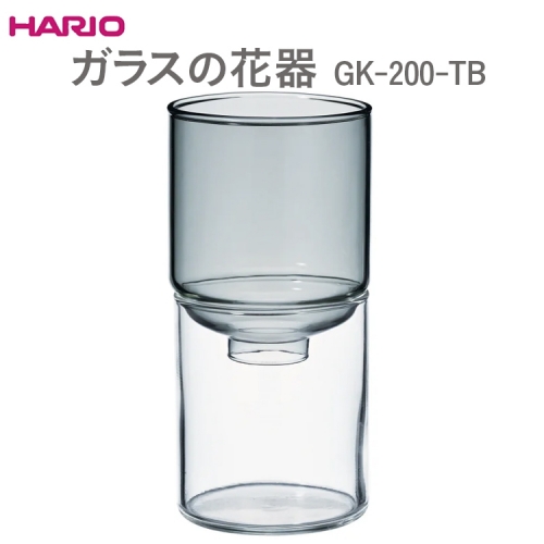 HARIO ガラスの花器 GK-200-TB_EB53 ｜ハリオ 耐熱 ガラス 日用品 日本製 おしゃれ かわいい ※離島への配送不可 1343062 - 茨城県古河市