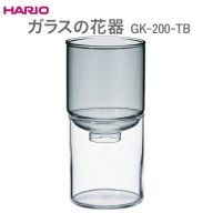 HARIO ガラスの花器 GK-200-TB_EB53 |ハリオ 耐熱 ガラス 日用品 日本製 おしゃれ かわいい ※離島への配送不可