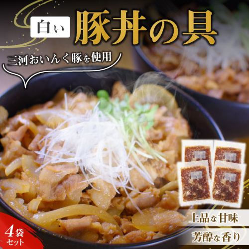 白い豚丼の具4袋セット 簡単 ジューシー ご飯がすすむ どんぶり H184-001 1343064 - 愛知県碧南市