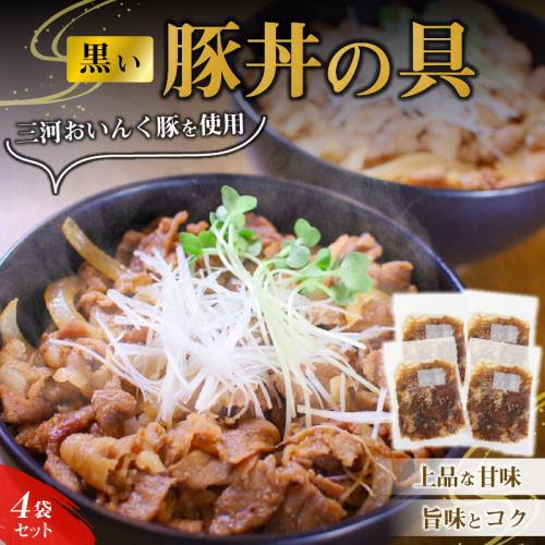 黒い豚丼の具4袋セット 簡単 ジューシー ご飯がすすむ どんぶり H184-002 1343069 - 愛知県碧南市