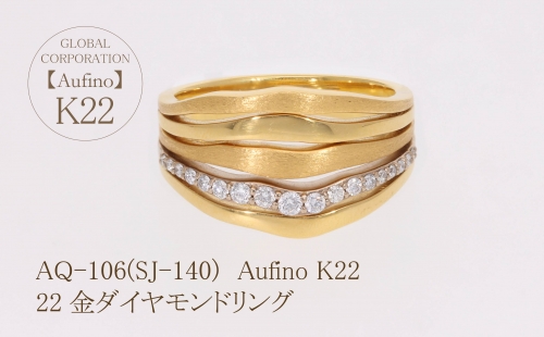 AQ-106（SJ-140）Aufino　22K　ダイヤモンド　リング　指輪　22金　ジュエリー 1343071 - 山梨県甲斐市