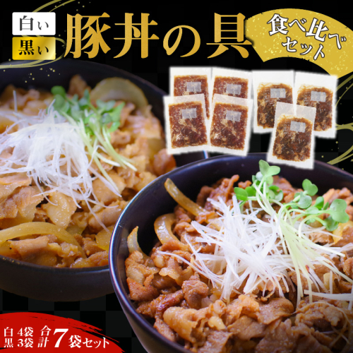 豚丼の具食べ比べ7袋セット【白い豚丼の具4袋と黒い豚丼の具3袋】 簡単 ジューシー ご飯がすすむ どんぶり H184-003 1343104 - 愛知県碧南市