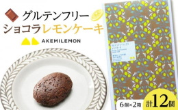 温めるともっちり濃厚！ショコラレモンケーキ小麦粉を使わず豆腐で作ったグルテンフリー。日本一のレモンの産地、瀬戸内海の島生口島。その瀬戸田でも数少ない無農薬のレモンと、チョコレート、有機ココアパウダー、