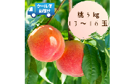 6-112 新鮮なフルーツをクール便発送　桃　5kg（13～16玉）