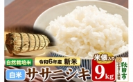〈先行予約 令和6年産 新米〉自然栽培米「ササニシキ」精米 9kg 米俵入り 天日干し 農薬・肥料不使用