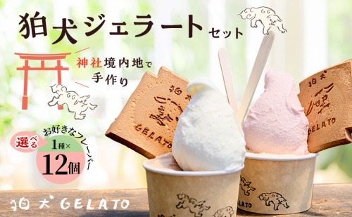 ジェラート 「狛犬ジェラート」12個セット 7種類から選択 [ アイス アイスクリーム 手作り おすすめ ギフト プレゼント お祝い ] 1343178 - 兵庫県加西市
