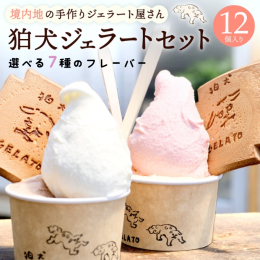 【配送不可：離島】 創建1000年の歴史ある神社の境内地にある「狛犬GELATO」が、手間ひまかけて作った自慢の手作りジェラートです。 下記７種からお選びいただいたフレーバーを12個お届けいたします。