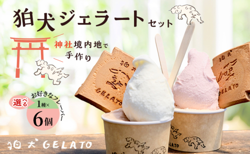 ジェラート 「狛犬ジェラート」6個セット 7種類から選択 [ アイス アイスクリーム 手作り ] おすすめ ギフト プレゼント お祝い  1343179 - 兵庫県加西市