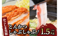 ＜指宿産 かごしま黒豚＞とんかつ・しゃぶしゃぶセット(ロース500g・バラ１kg)(指宿屋/022-1188) 肉 国産 国産豚 国産豚肉 小分け パック 使い勝手 便利 とんかつ とんかつ肉 精肉 食品 料理 アレンジ 冷凍 鹿児島 豚 豚肉 豚とんかつ 豚肉とんかつ 揚げ物 鹿児島 鹿児島県 鹿児島県産 指宿 指宿市 いぶすき