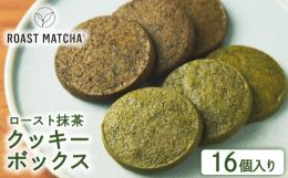 宇治市と連携した返礼品です。ロースト抹茶をふんだんに使用し、口に入れた瞬間にその風味が広がる逸品です。優しい抹茶のライト、ほうじ茶の香りと抹茶を同時に味わえるダークの2種類をご用意しています。 是非、