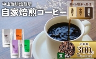 【豆】自家焙煎コーヒー 浅煎り エチオピア 300g (各100g × 3袋)