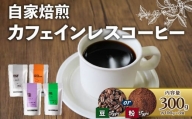 【豆】カフェインレスコーヒー 300g (各100g × 3袋)