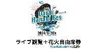 【駐車場利用券付】ライブ観覧+花火自由席券（1名様）【2024年9月28日（土）】大洗海上花火大会 OARAI HANABI FES 花火 花火大会 フェス ライブ OHANA FES オハナフェス