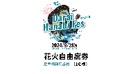 【駐車場利用券付】花火自由席券（1名様）【2024年9月28日（土）】大洗海上花火大会 OARAI HANABI FES 花火 花火大会 フェス ライブ OHANA FES オハナフェス