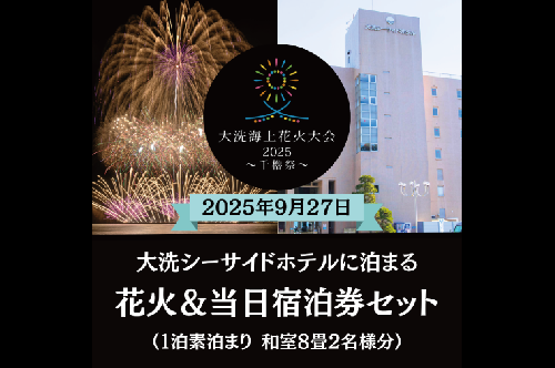 【花火大会入場券付】花火大会限定宿泊券 ＜大洗シーサイドホテル ＞ 和室8畳1室 ペア宿泊券 1泊素泊まり 2名様分 【2025年9月27日(土)】大洗海上花火大会2025～千櫓祭～ 1343293 - 茨城県大洗町