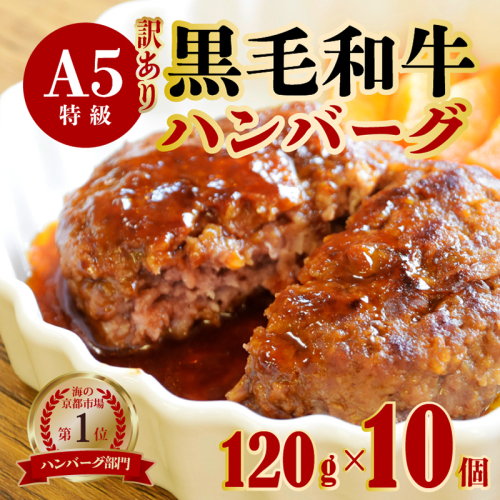 【訳あり】黒毛和牛 ハンバーグ 10個 A5ランク 手作り 手作り 120g×10個 手ごね 精肉店 お肉屋さん 肉ソムリエ お取り寄せ グルメ 自宅用 プチ贅沢 夕ご飯 メイン 洋食 肉料理 肉 牛肉 焼くだけ 1343296 - 京都府舞鶴市