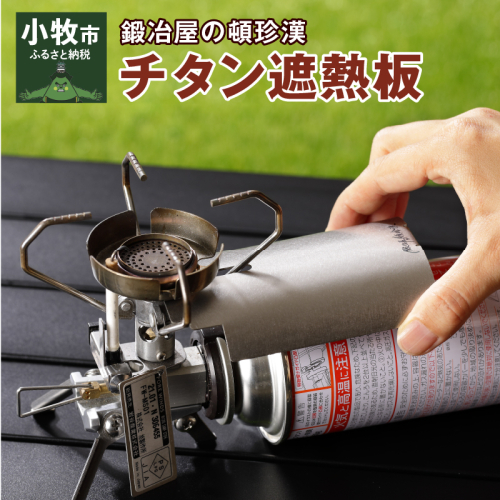 鍛冶屋の頓珍漢 チタン遮熱板[050S08] 134342 - 愛知県小牧市