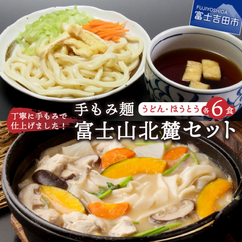 手もみ麺 富士山北麓セット（うどん6食・ほうとう6食） 134345 - 山梨県富士吉田市