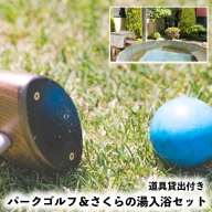 (03524)パークゴルフ(道具貸出付き)＆さくらの湯入浴セット