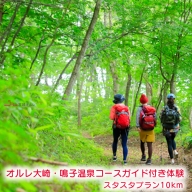 (01424)オルレ大崎・鳴子温泉コースガイド付き体験《スタスタプラン10km》