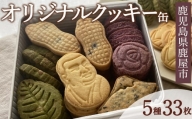 2429 【鹿児島県 鹿屋市】オリジナルクッキー缶 計33枚
