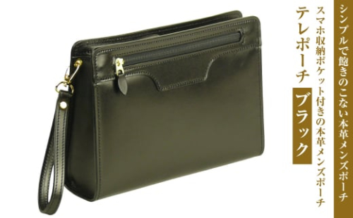 スマホ収納ポケット付きの本革メンズポーチ【テレポーチ】（ブラック） 1343948 - 兵庫県淡路市