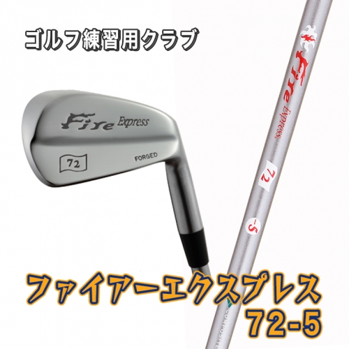 ゴルフ練習用クラブ　Fire Express 72 -5