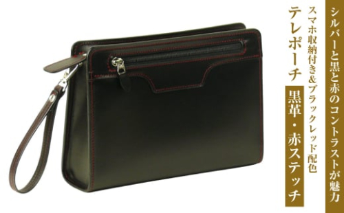 スマホ収納付き＆ブラックレッド配色の本革メンズポーチ「テレポーチ （黒革・赤ステッチ）」 1343951 - 兵庫県淡路市