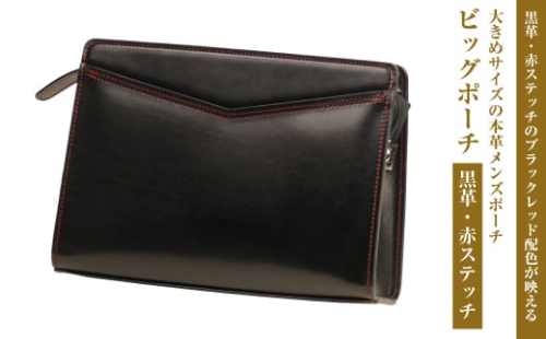 大きめサイズでブラックレッド配色の本革メンズポーチ「ビッグポーチ （黒革・赤ステッチ）」 1343952 - 兵庫県淡路市