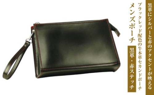 ベーシックなブラックレッド配色の牛本革セカンドポーチ「メンズポーチ （黒革・赤ステッチ）」 1343953 - 兵庫県淡路市