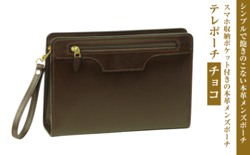 スマホ収納ポケット付きの本革メンズポーチ【テレポーチ】（チョコ） 1343954 - 兵庫県淡路市