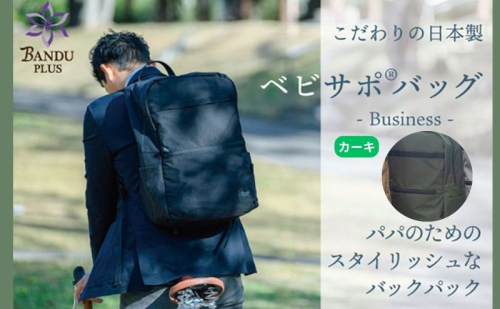 ベビサポバッグ【カーキ】 ファッション リュック  134397 - 愛知県日進市