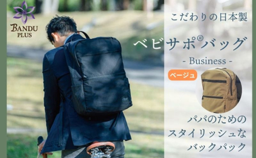 ベビサポバッグ【ベージュ】 ファッション リュック  134398 - 愛知県日進市