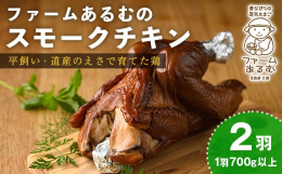 のびのびと平飼い。ヒナの時から薬剤を使用せず、かぼちゃや牧草、小麦といった士別の農産物を中心とする道産のえさで育てた貴重な鶏を、添加物を使わず塩と胡椒だけで味付けしたスモークチキンです。袋を開けてその