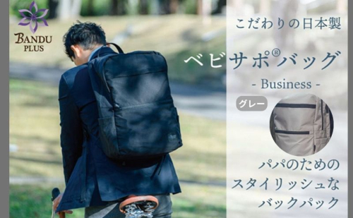 ベビサポバッグ【グレー】 ファッション リュック  134399 - 愛知県日進市