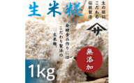 生米麹1kg　塩麹、生甘酒、醤油糀、味噌などの発酵食品作りに!【1510653】