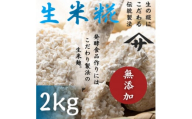 生米麹2kg　塩麹、生甘酒、醤油糀、味噌などの発酵食品作りに!【1510654】